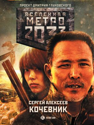 [Вселенная «Метро 2033» 104] • Кочевник